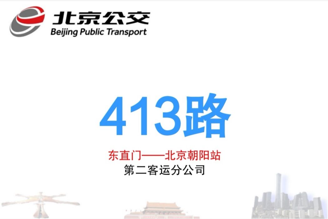 北京公交413路