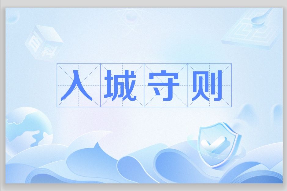 入城守則