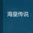 海皇傳說 海皇傳說