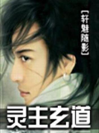 靈主玄道 靈主玄道