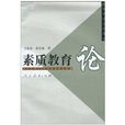 素質教育論 素質教育論