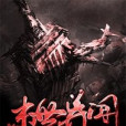末世異聞