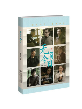 無負今日(2023年北京師範大學出版社出版的圖書) 無負今日(2023年北京師範大學出版社出版的圖書)