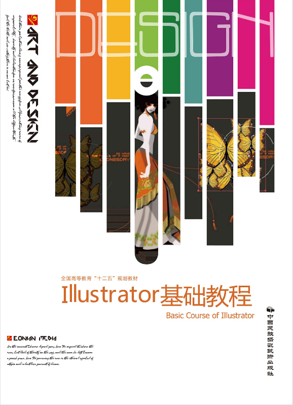 Illustrator基礎教程(中國民族攝影藝術出版社出版圖書)