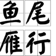 魚尾雁行 魚尾雁行