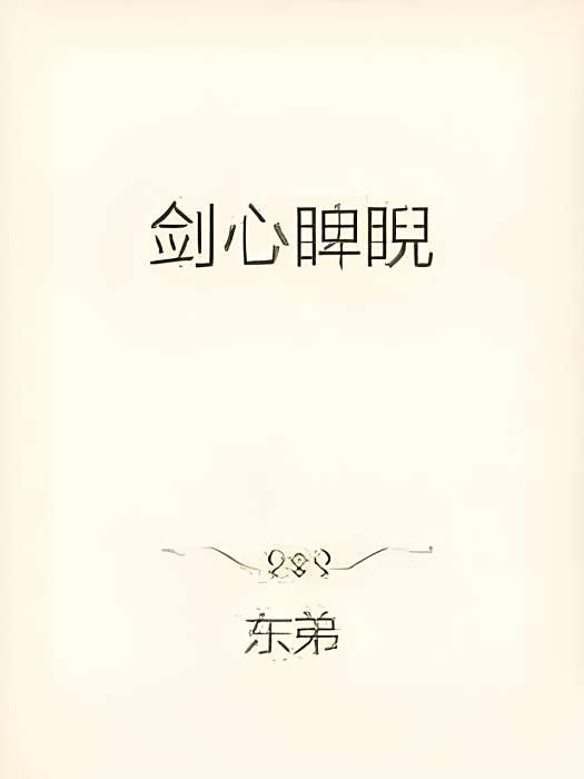 劍心睥睨 劍心睥睨