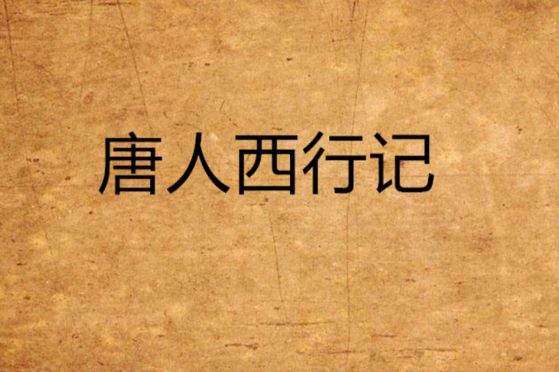 唐人西行記