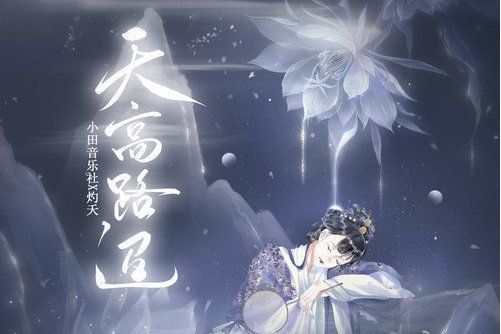 天高路迢 天高路迢
