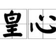 皇心 皇心
