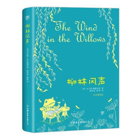 柳林風聲(2018年萬卷出版公司出版的圖書) 柳林風聲(2018年萬卷出版公司出版的圖書)