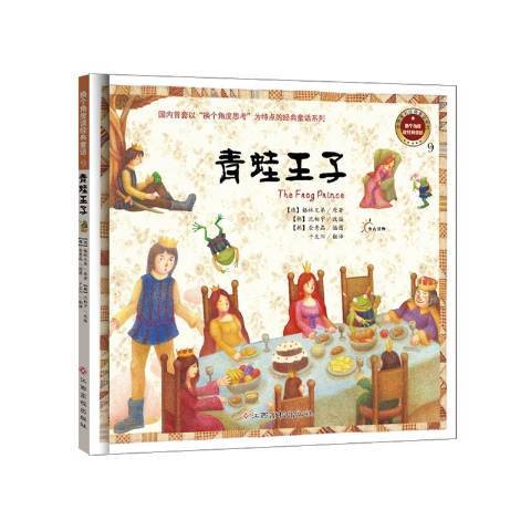 青蛙王子(2014年江西高校出版社出版的圖書) 青蛙王子(2014年江西高校出版社出版的圖書)