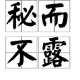 秘而不露 秘而不露