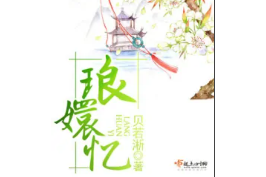 琅嬛憶 琅嬛憶