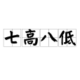 七高八低 七高八低
