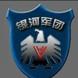 銀河軍團 銀河軍團
