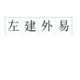 左建外易 左建外易