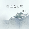 春風吹人醒 春風吹人醒