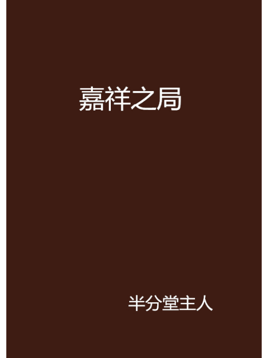 嘉祥之局