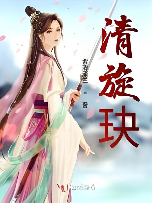 清旋玦 清旋玦