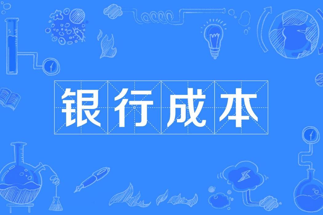 銀行成本 銀行成本