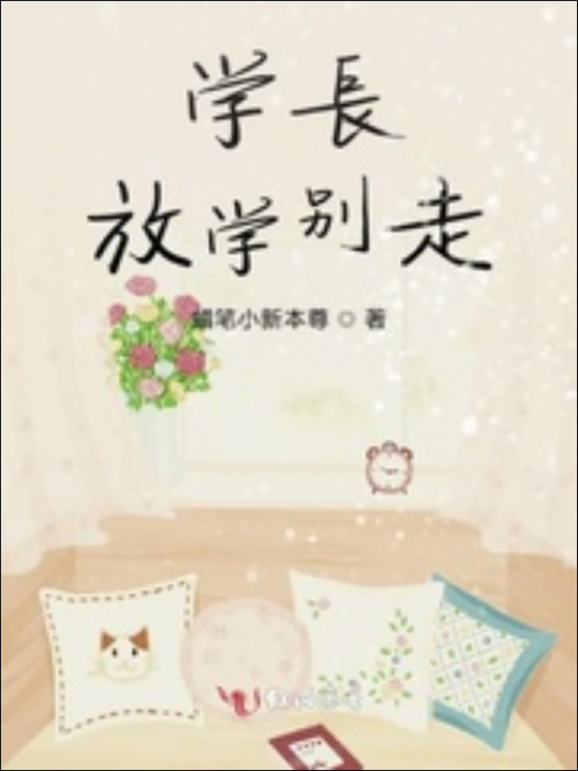 學長放學別走 學長放學別走