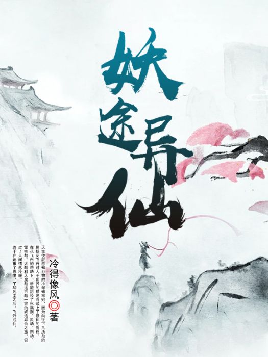 妖途異仙