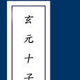 玄元十子 玄元十子
