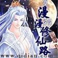 漫漫修仙路 漫漫修仙路