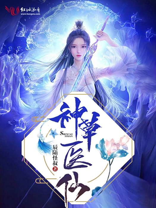 神草醫仙 神草醫仙