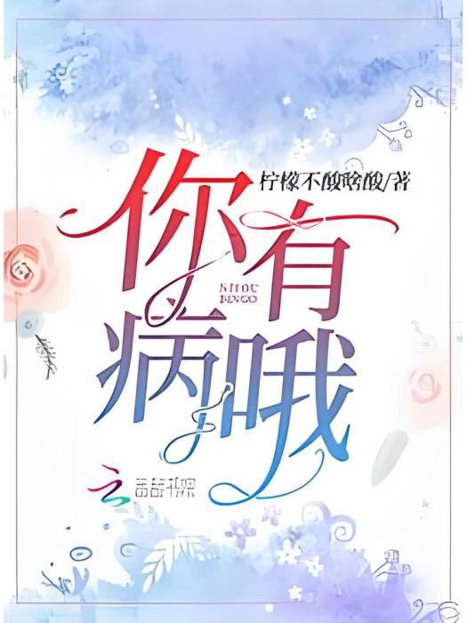 你有病喔 你有病喔