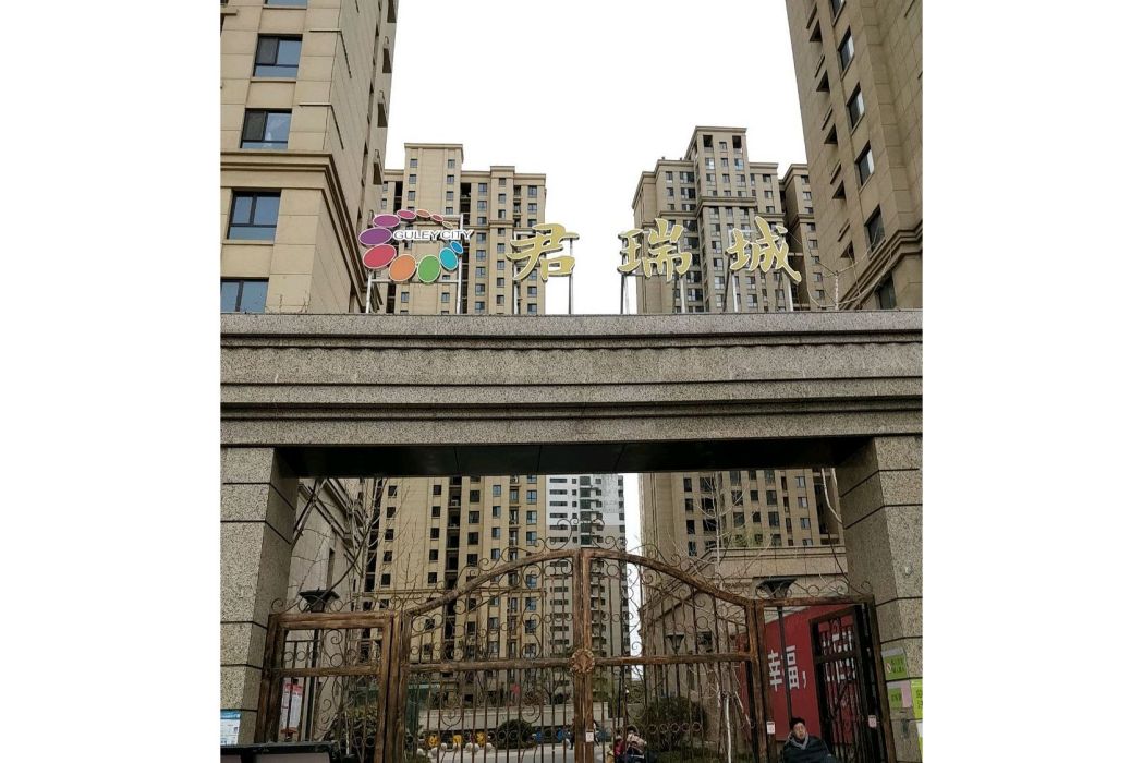 德意君瑞城 德意君瑞城