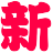 新高唐社區