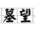 掃墓望喪 掃墓望喪