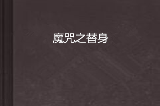 魔咒之替身 魔咒之替身