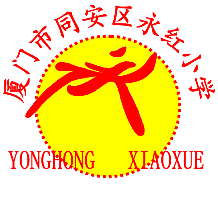 永紅國小(廈門市同安區永紅國小) 永紅國小(廈門市同安區永紅國小)