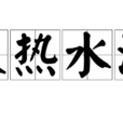 火熱水深 火熱水深
