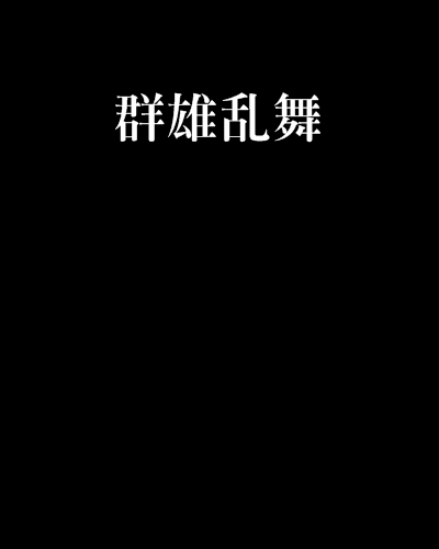 群雄亂舞 群雄亂舞