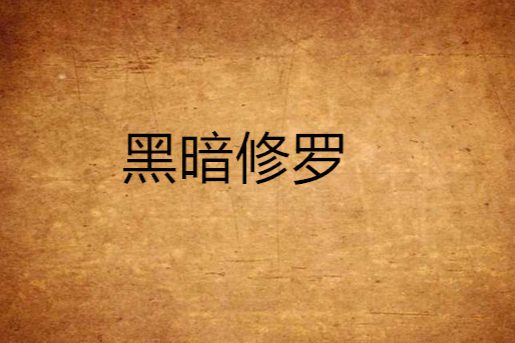 黑暗修羅 黑暗修羅