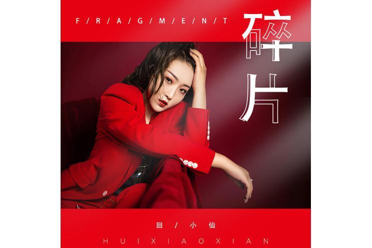 碎片(回小仙演唱歌曲) 碎片(回小仙演唱歌曲)