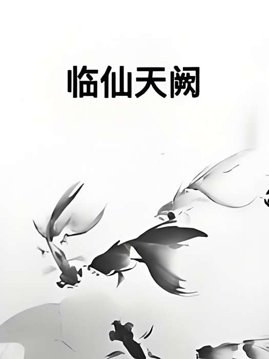 臨仙天闕 臨仙天闕