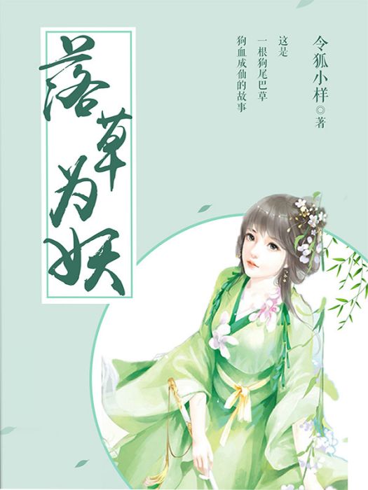 落草為妖 落草為妖
