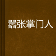 囂張掌門人 囂張掌門人