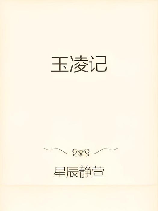 玉凌記 玉凌記