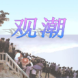 觀潮(人教版語文四年級上冊課文) 觀潮(人教版語文四年級上冊課文)