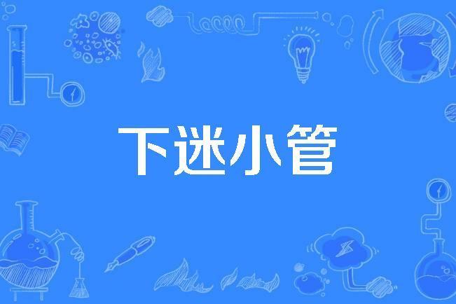下迷小管 下迷小管
