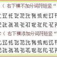 拼音形聲字 拼音形聲字