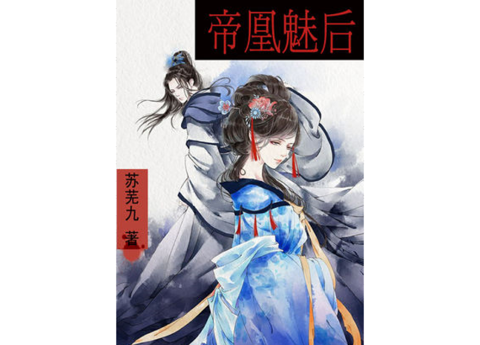 帝凰魅後 帝凰魅後