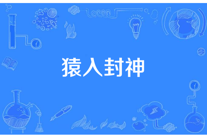 猿入封神 猿入封神