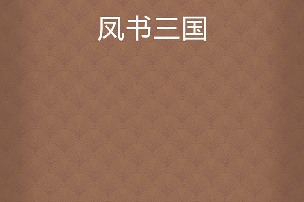 鳳書三國 鳳書三國