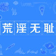 荒淫無恥